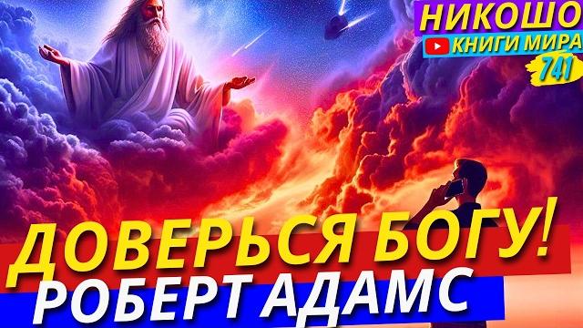 Как больше не беспокоится о своём будущем и вверить его в руки бога! | никошо и адамс Как больше не беспокоится о своём будущем и вверить его в руки бога! | никошо и адамс