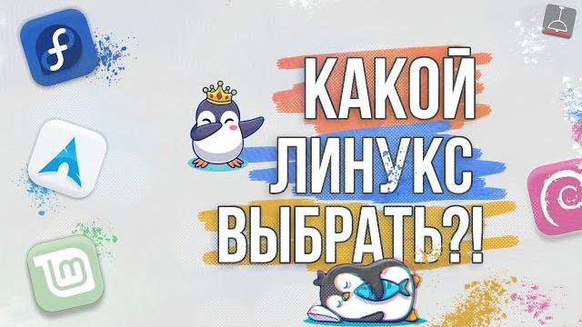 Какой линукс выбрать в 2021 Какой линукс выбрать в 2021