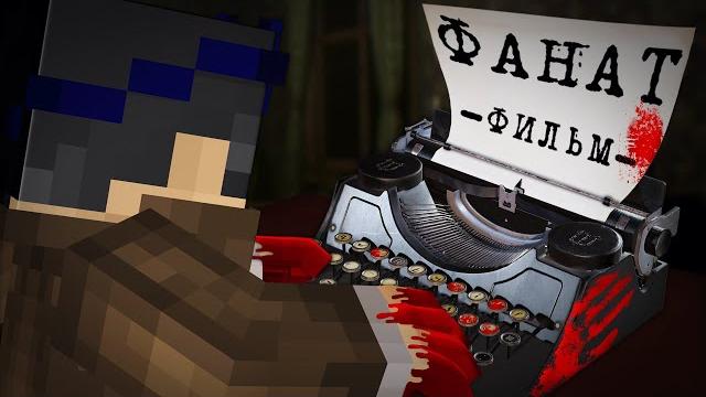 Фанат - minecraft фильм Фанат - minecraft фильм
