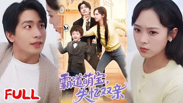 Multisub《霸道萌宝失忆双亲》结婚前夕车祸失忆,霸总妈塞心机女冒名顶替,怀孕真千金摆摊生娃,五岁萌宝竟成小霸总相亲选爹! #王浩翔&李雪阳 #爆款短剧 #小爱推文 #恋爱 #甜宠 Multisub《霸道萌宝失忆双亲》结婚前夕车祸失忆,霸总妈塞心机女冒名顶替,怀孕真千金摆摊生娃,五岁萌宝竟成小霸总相亲选爹! #王浩翔&李雪阳 #爆款短剧 #小爱推文 #恋爱 #甜宠