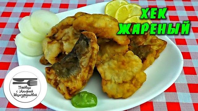 Рыба жареная. хек жареный. рыба простой рецепт. рыба приготовление. рыба рецепт. хек филе рецепт Рыба жареная. хек жареный. рыба простой рецепт. рыба приготовление. рыба рецепт. хек филе рецепт
