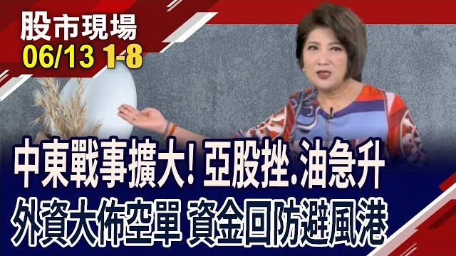 以色列襲擊伊朗 刺激油價大漲8%!美10年債搶手 美元指數摜98以下!黃仁勳:ai基建上看百兆美元!|20250613(第1/8段)股市現場*鄭明娟(連乾文×俞伯超×謝晨彥) 以色列襲擊伊朗 刺激油價大漲8%!美10年債搶手 美元指數摜98以下!黃仁勳:ai基建上看百兆美元!|20250613(第1/8段)股市現場*鄭明娟(連乾文×俞伯超×謝晨彥)