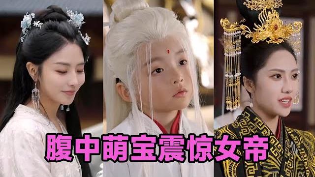 【multi sub】《腹中萌宝震惊女帝》第1~70集 #短剧 #短劇 #启元推文 #热门短剧 #霸总 #狂婿 #重生 #女頻 #短剧全集 #短剧推荐 #爱情 #甜寵 #甜宠 【multi sub】《腹中萌宝震惊女帝》第1~70集 #短剧 #短劇 #启元推文 #热门短剧 #霸总 #狂婿 #重生 #女頻 #短剧全集 #短剧推荐 #爱情 #甜寵 #甜宠