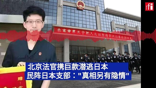 北京法官携巨款潜逃日本 北京法官携巨款潜逃日本