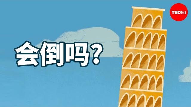 比萨斜塔为何不倒? - alex gendler 比萨斜塔为何不倒? - alex gendler