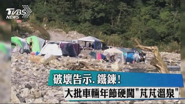 破壞告示.鐵鍊! 大批車輛年節硬闖"芃芃溫泉" 破壞告示.鐵鍊! 大批車輛年節硬闖"芃芃溫泉"