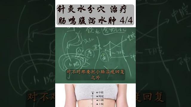 针灸 水分穴 治疗 肠鸣腹泻 4/4 针灸 水分穴 治疗 肠鸣腹泻 4/4