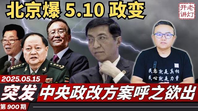 突发:北京爆“五一〇”政变,中央政改方案呼之欲出,习消失72小时元老接管指挥权。《老灯开讲第900期》 突发:北京爆“五一〇”政变,中央政改方案呼之欲出,习消失72小时元老接管指挥权。《老灯开讲第900期》