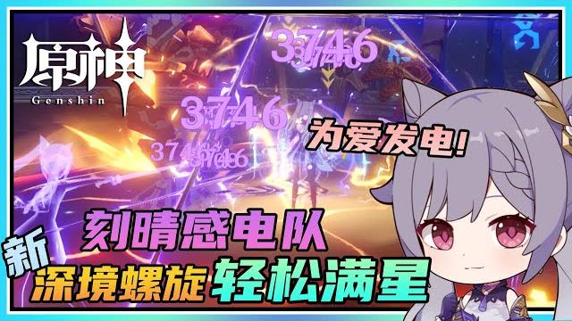 【原神】用爱发电!刻晴感电队满星通关2.2版本新深境螺旋12层! 【原神】用爱发电!刻晴感电队满星通关2.2版本新深境螺旋12层!