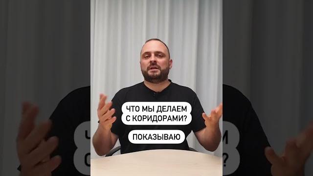 Как перестроить коридор | 2 способа #shorts Как перестроить коридор | 2 способа #shorts