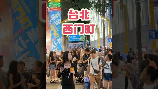 台北西门町徒步区 繁华夜都市 ximending walking district #西门町 台北西门町徒步区 繁华夜都市 ximending walking district #西门町