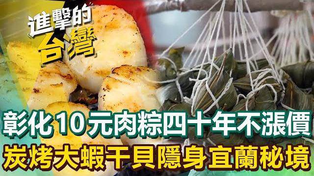 【2025最新】40年彰化老店「肉粽一顆10元」日賣千顆!宜蘭炭烤海鮮「巨無霸大蝦+噴汁干貝」隱身秘境|陳怡廷 (宜蘭、新北、桃園、新竹、嘉義、彰化必吃美食)《進擊的台灣》第575集 【2025最新】40年彰化老店「肉粽一顆10元」日賣千顆!宜蘭炭烤海鮮「巨無霸大蝦+噴汁干貝」隱身秘境|陳怡廷 (宜蘭、新北、桃園、新竹、嘉義、彰化必吃美食)《進擊的台灣》第575集 