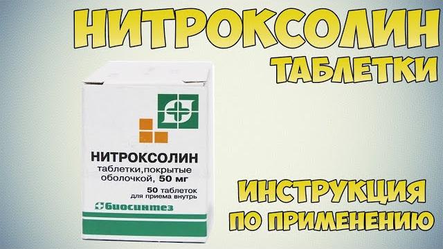 Нитроксолин таблетки инструкция по применению препарата: показания, как применять, обзор препарата Нитроксолин таблетки инструкция по применению препарата: показания, как применять, обзор препарата