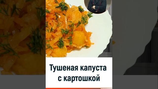 Тушеная капуста с картошкой - рецепт вкусного ужина в мультиварке #рецепт #рецепты #мультиварка Тушеная капуста с картошкой - рецепт вкусного ужина в мультиварке #рецепт #рецепты #мультиварка