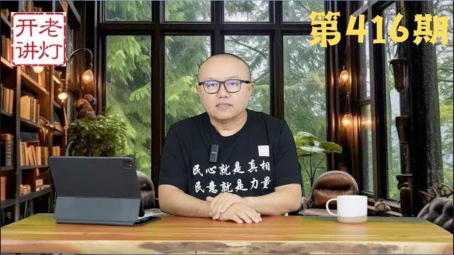 李克强夫人程虹发出紧急呼吁,毒死李克强详细过程,悼李反习运动风起云涌 《老灯开讲第416期》 李克强夫人程虹发出紧急呼吁,毒死李克强详细过程,悼李反习运动风起云涌 《老灯开讲第416期》