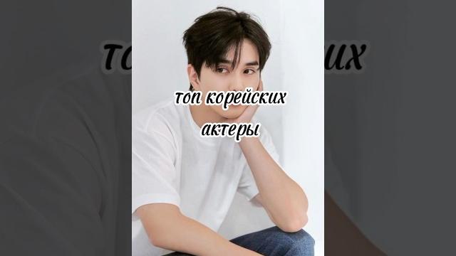 Топ корейских актеров корея 🫶 Топ корейских актеров корея 🫶