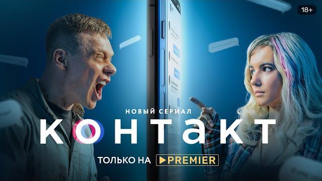 Контакт | трейлер сериала | premier Контакт | трейлер сериала | premier