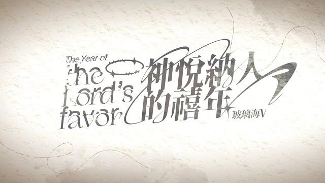 神悅納人的禧年 (official lyrics mv) // 玻璃海v // 玻璃海樂團 // 神悅納人的禧年 (official lyrics mv) // 玻璃海v // 玻璃海樂團 //