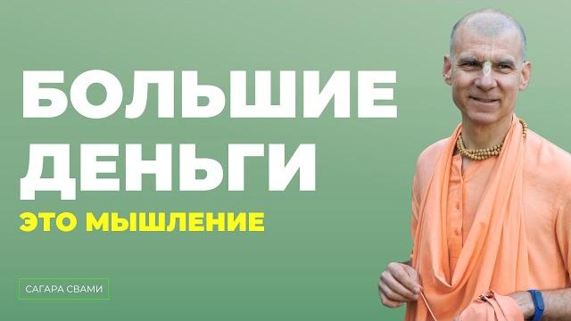Большие деньги - это другое мышление! Большие деньги - это другое мышление!