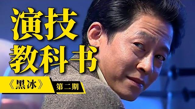 刘老师说电影 | 豆瓣8分!王志文贡献教科书级表演!《黑冰》下 刘老师说电影 | 豆瓣8分!王志文贡献教科书级表演!《黑冰》下