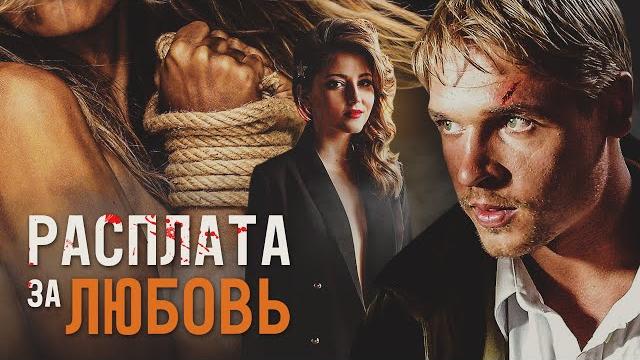 Расплата за любовь - двухсерийный фильм / мелодрама Расплата за любовь - двухсерийный фильм / мелодрама