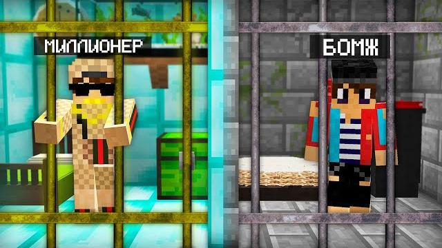 Тюрьма миллионера против тюрьмы бомжа в майнкрафт | компот minecraft Тюрьма миллионера против тюрьмы бомжа в майнкрафт | компот minecraft