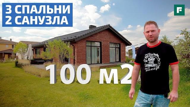 Одноэтажный дом 100 квадратных метров из теплой керамики с классной планировкой // forumhouse Одноэтажный дом 100 квадратных метров из теплой керамики с классной планировкой // forumhouse