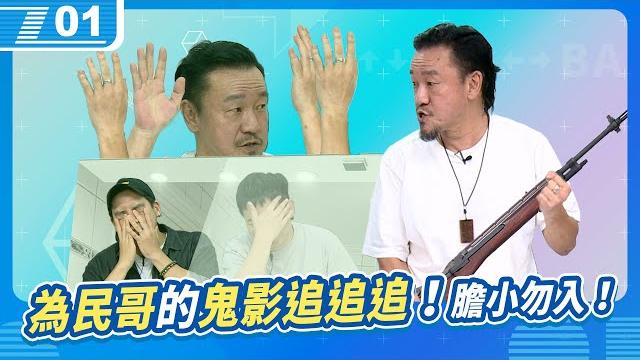 為民哥的鬼故事特輯;除了追鬼影竟然還是軍武宅的祖師爺等級|6tan、鳥屎 feat.陳為民|現在宅知道 vod|20250521|p1 為民哥的鬼故事特輯;除了追鬼影竟然還是軍武宅的祖師爺等級|6tan、鳥屎 feat.陳為民|現在宅知道 vod|20250521|p1