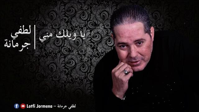 Lotfi jormena - ya wilek meni | يــا ويـلك منّي Lotfi jormena - ya wilek meni | يــا ويـلك منّي