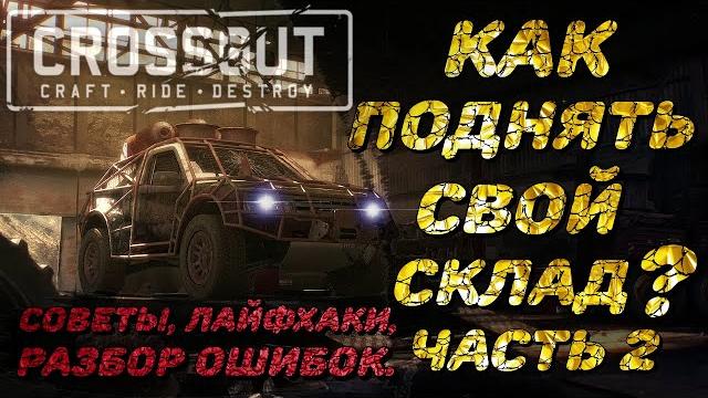 Топ 5 советов в crossout: как быстро накопить монеты? как поднять свой склад?#crossout #crossout Топ 5 советов в crossout: как быстро накопить монеты? как поднять свой склад?#crossout #crossout