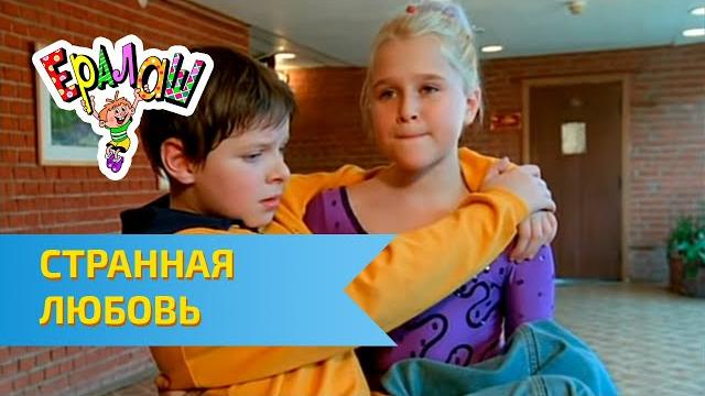 Ералаш странная любовь (выпуск №173) Ералаш странная любовь (выпуск №173)