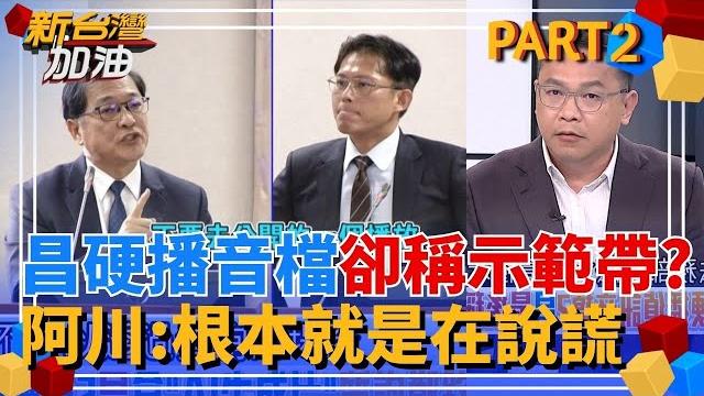 蝦? 王義川以為是自己孤陋寡聞? 黃國昌不甩鄭銘謙制止硬播偵訊音檔 最後卻稱"示範帶" 川:根本就是在說謊|許貴雅主持|【新台灣加油 part2】20250617|三立新聞台 蝦? 王義川以為是自己孤陋寡聞? 黃國昌不甩鄭銘謙制止硬播偵訊音檔 最後卻稱"示範帶" 川:根本就是在說謊|許貴雅主持|【新台灣加油 part2】20250617|三立新聞台