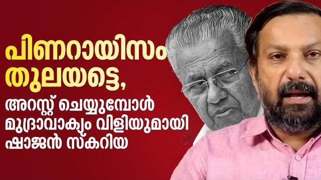 ഷാജൻ സക്കറിയയെ അറസ്റ്റ് ചെയ്യുന്ന രംഗം,പിണറായിസം തുലയട്ടെ വിളിയുമായി ഷാജൻ shajanscaria arrested ഷാജൻ സക്കറിയയെ അറസ്റ്റ് ചെയ്യുന്ന രംഗം,പിണറായിസം തുലയട്ടെ വിളിയുമായി ഷാജൻ shajanscaria arrested