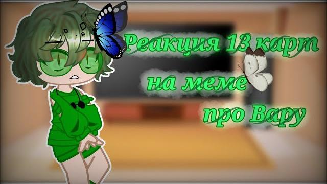 ~реакция 13 карт~ на ~ меме про вару~ ~реакция 13 карт~ на ~ меме про вару~