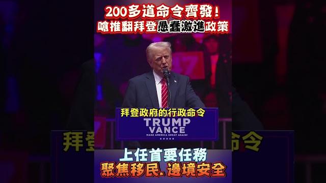 200多道命令齊發! 嗆推翻拜登愚蠢激進政策 上任首要任務 聚焦移民.邊境安全 #shorts 200多道命令齊發! 嗆推翻拜登愚蠢激進政策 上任首要任務 聚焦移民.邊境安全 #shorts
