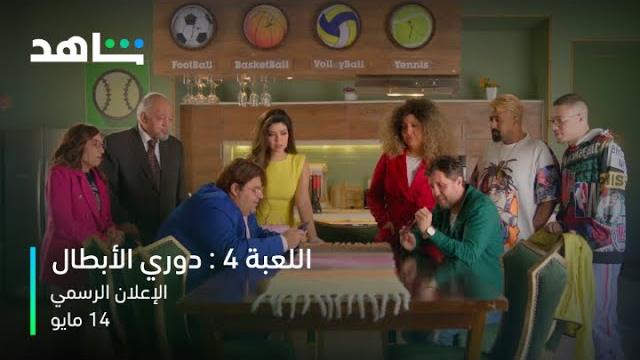 الإعلان الرسمي | اللعبة ٤ ابتداءً من ١٤ مايو | شاهد الإعلان الرسمي | اللعبة ٤ ابتداءً من ١٤ مايو | شاهد