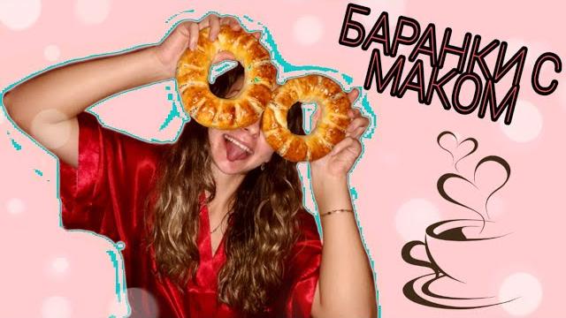 Сдобные бублики-баранки Сдобные бублики-баранки