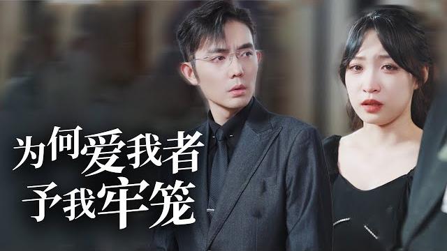 她走了三年,他找了三年,直到看到她的新婚照全城播放,他疯了!【为何爱我者予我牢笼】 她走了三年,他找了三年,直到看到她的新婚照全城播放,他疯了!【为何爱我者予我牢笼】