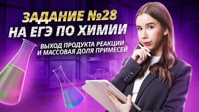 Задание 28 выход продукта реакции и массовая доля примесей Задание 28 выход продукта реакции и массовая доля примесей
