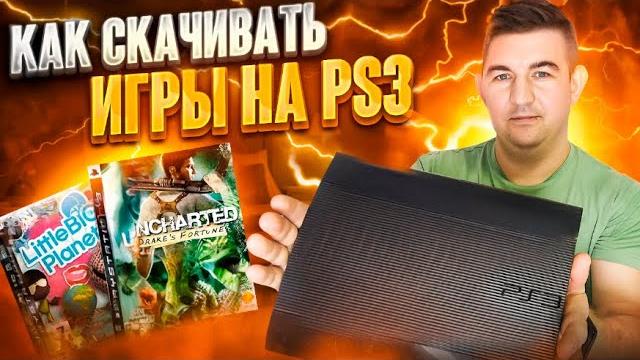 Как установить игры на прошитую playstation 3 pkgi | установка игр на playstation 3 irisman Как установить игры на прошитую playstation 3 pkgi | установка игр на playstation 3 irisman