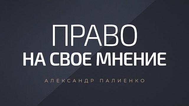 Право на своё мнение. александр палиенко. Право на своё мнение. александр палиенко.