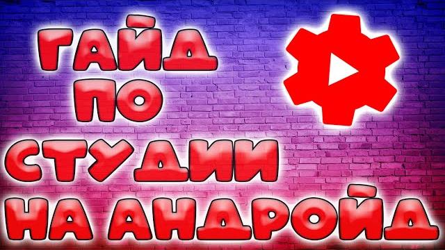 Как пользоваться творческой студией ютуб на андройд! гайд по творческой студии на андройд) Как пользоваться творческой студией ютуб на андройд! гайд по творческой студии на андройд)