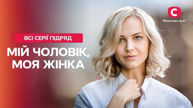 На что способна любовь? мой мужчина, моя женщина: все серии | фильмы о любви | лучшая мелодрама На что способна любовь? мой мужчина, моя женщина: все серии | фильмы о любви | лучшая мелодрама