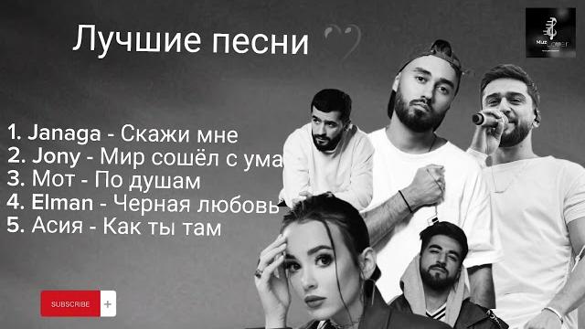 Jony, janaga, elman , moт и асия️ - лучшие песни #мот #асия #jony #elman #janaga #русские #песни Jony, janaga, elman , moт и асия️ - лучшие песни #мот #асия #jony #elman #janaga #русские #песни