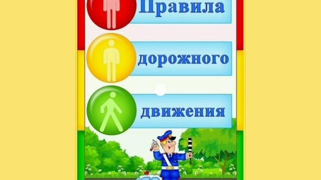 1класс правила дорожного движения (пдд) 1класс правила дорожного движения (пдд)