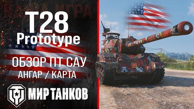 T28 prototype обзор пт сау сша | броня t28 prototype оборудование | гайд т28 прототип перки шпрот T28 prototype обзор пт сау сша | броня t28 prototype оборудование | гайд т28 прототип перки шпрот