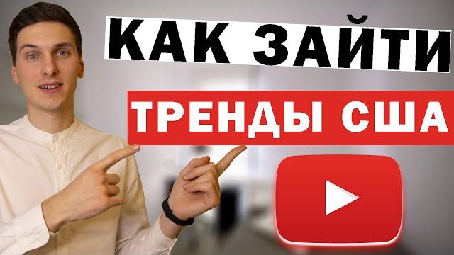 Как зайти в американский ютуб Как зайти в американский ютуб