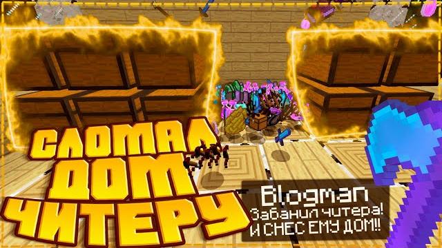 Грифер шоу - ломаю дом читера -||- sunrise - blogman. Грифер шоу - ломаю дом читера -||- sunrise - blogman.