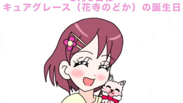 化けるプリキュア4コマ漫画【3月9日はキュアグレース(花寺のどか)の誕生日】 化けるプリキュア4コマ漫画【3月9日はキュアグレース(花寺のどか)の誕生日】