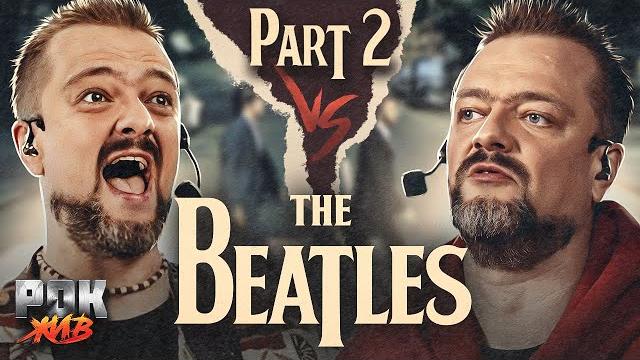 The beatles | рок жив | часть 2 The beatles | рок жив | часть 2